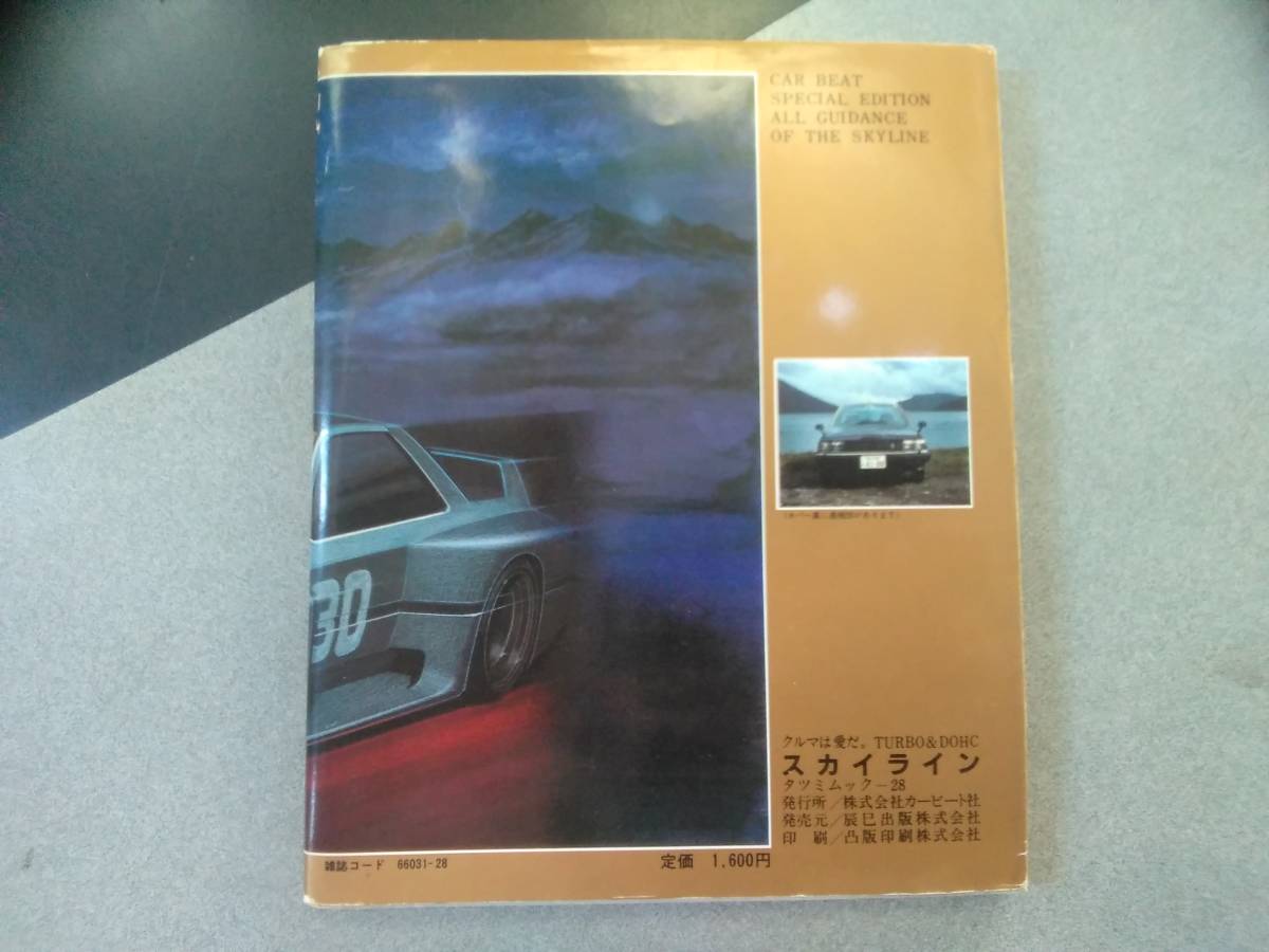 絶版 昭和57年 車は愛だ。 TURBO & DOHC スカイラインR380 GT-R 2000RS 