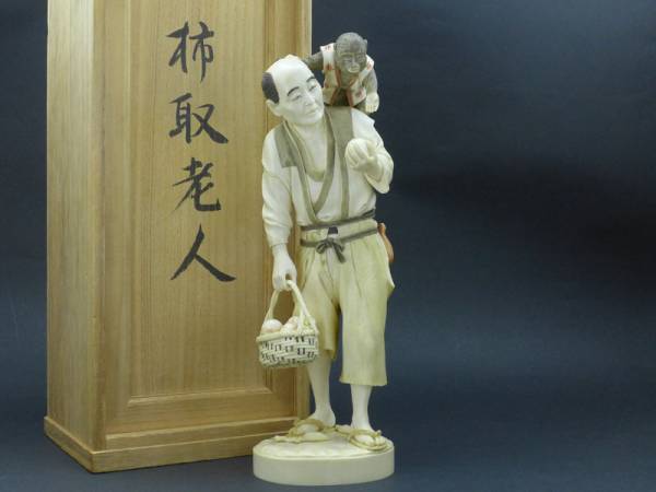 A61◇極上象牙彫刻 《長島朗之》作 柿取老人 共箱 所載品 200万(東洋