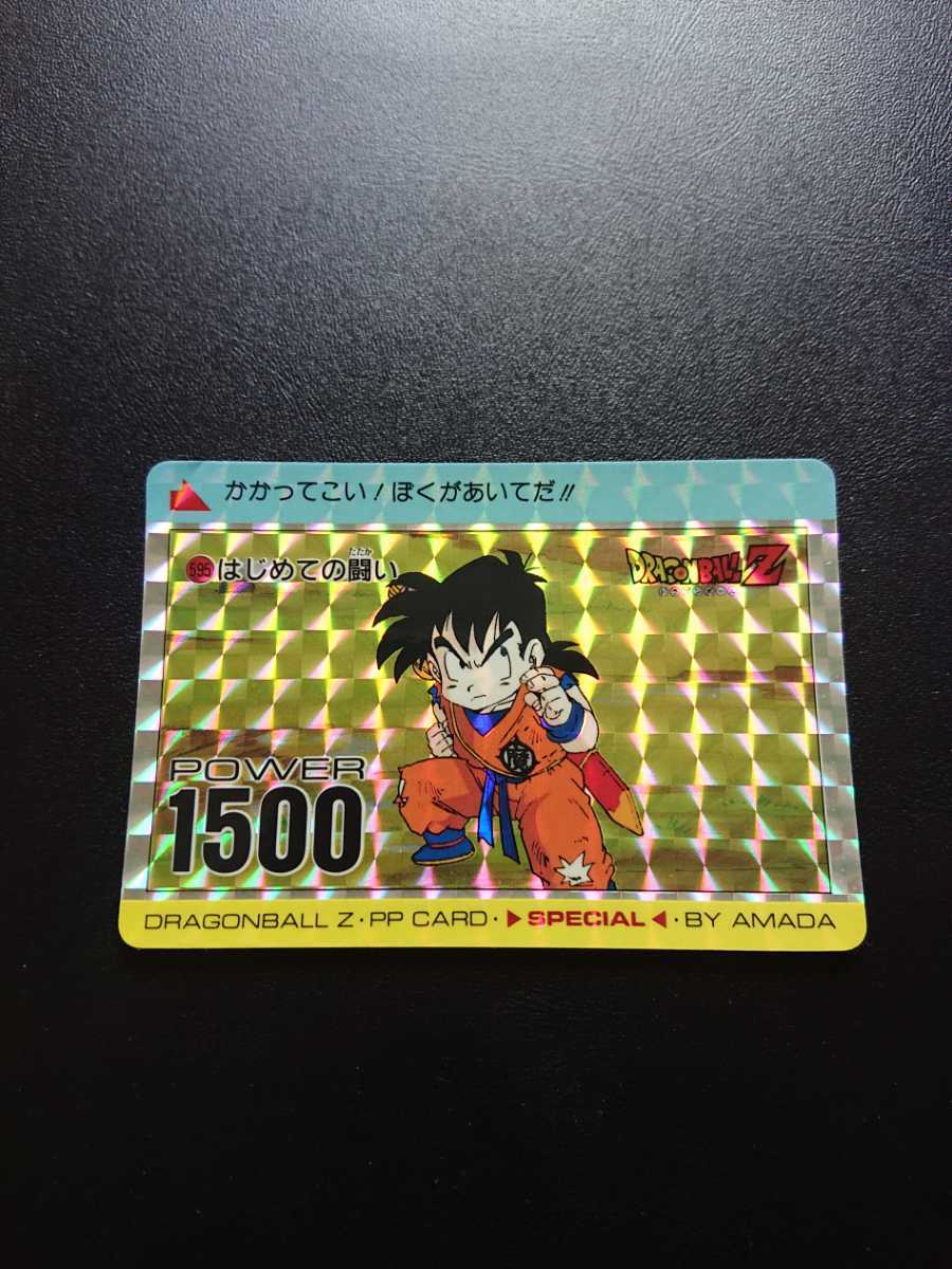 ドラゴンボールZ アマダPPカード スペシャル弾 No.595 はじめての闘い