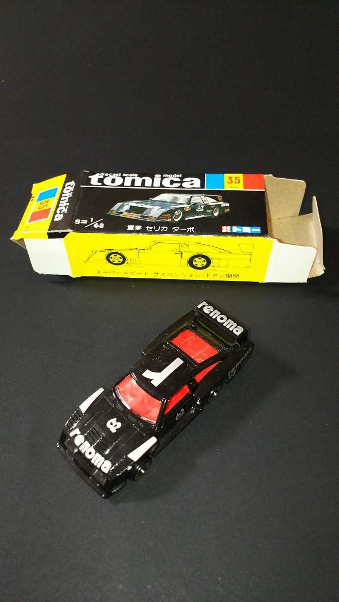 絶版希少トミカ 黒箱No.35トヨタセリカターボ童夢日本製 箱無 トミカ