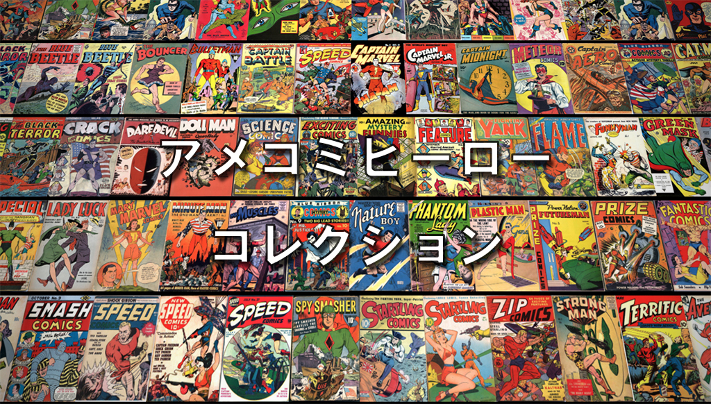 スーパーヒーロー コミック コレクション 送料無料】アメコミ・コレクション (スーパーヒーロー編vol.1)☆1700冊