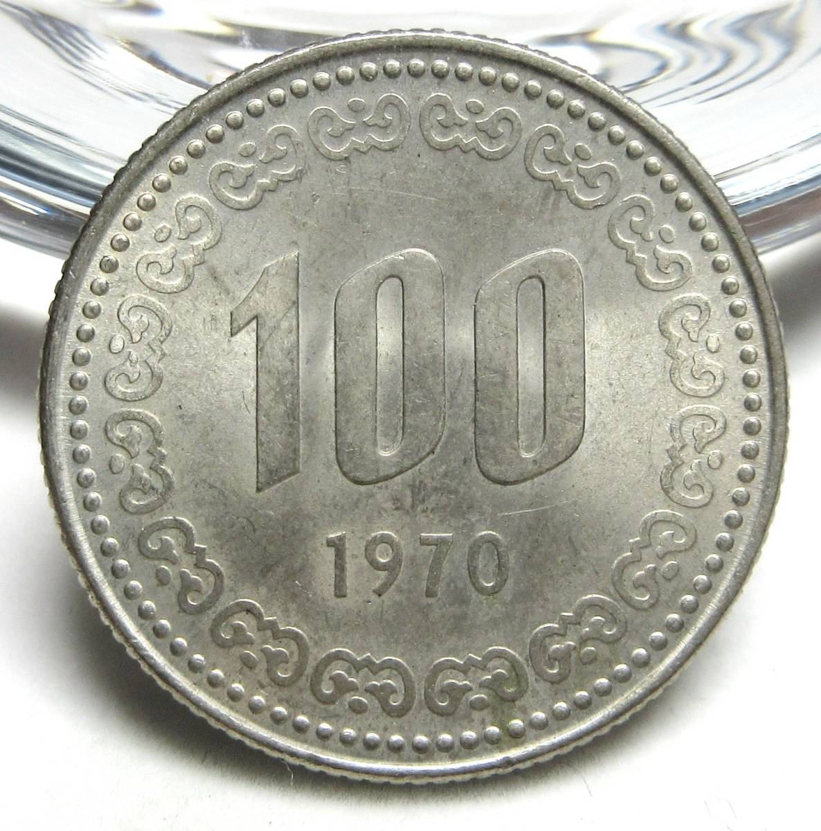 韓国 100ウォン 1970年 24.01mm 5.59g 特年 未洗・磨き無し 未