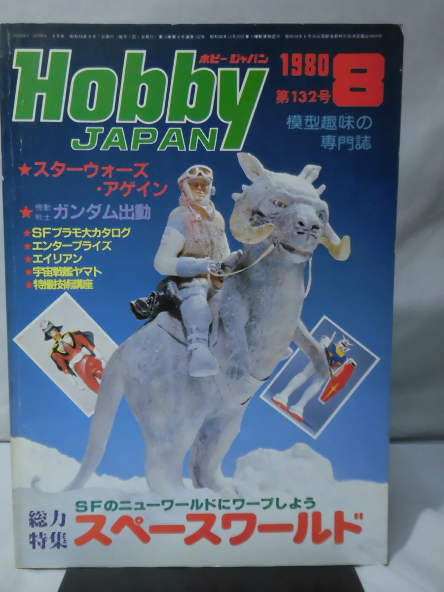 月刊ホビージャパン 1980年8月号 No.132 Yahoo!オークション - ホビー