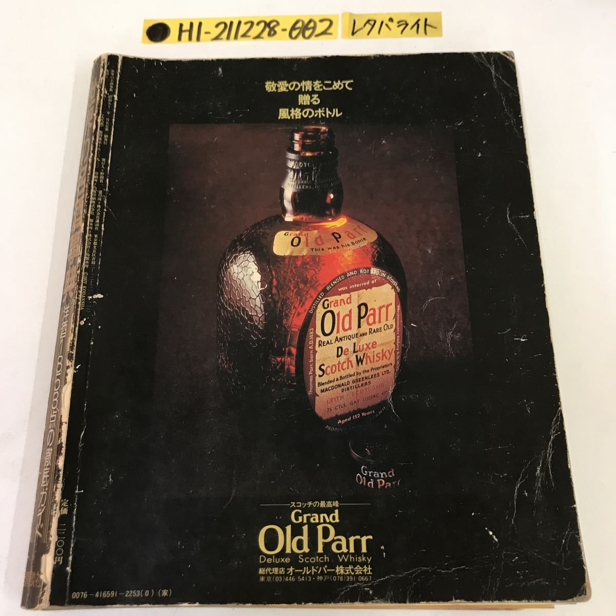 ○ 世界の名酒事典 講談社 昭和53年 1978年 1月5日 第1刷 ゆがみ