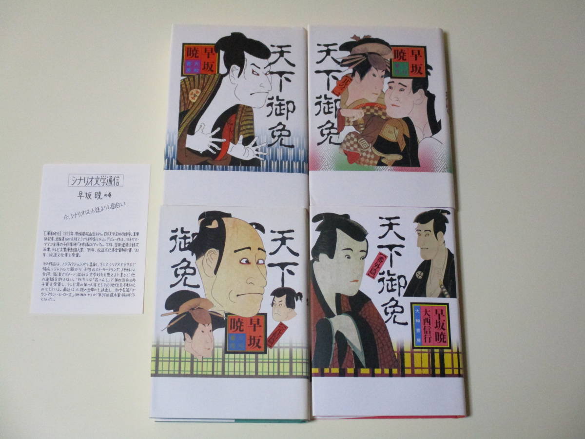 早坂 暁 天下御免 古本、中古本、古書籍の通販は「日本の 書房)｜