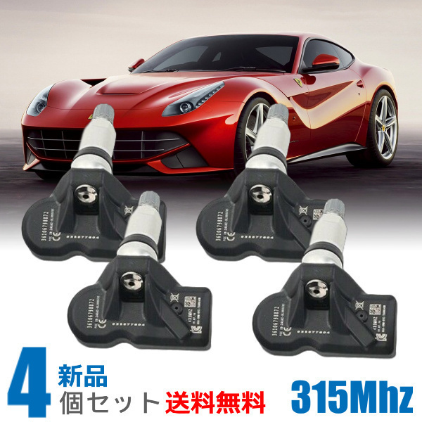 【送料無料 １台分セット】フェラーリ F12 ベルリネッタ TPMSセンサー 空気圧センサー 315Mhz D車/433Mhz 並行車指定下さい
