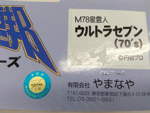 銀河連邦ソフビシリーズ M78星雲人 ウルトラセブン(70's) 円谷プロ