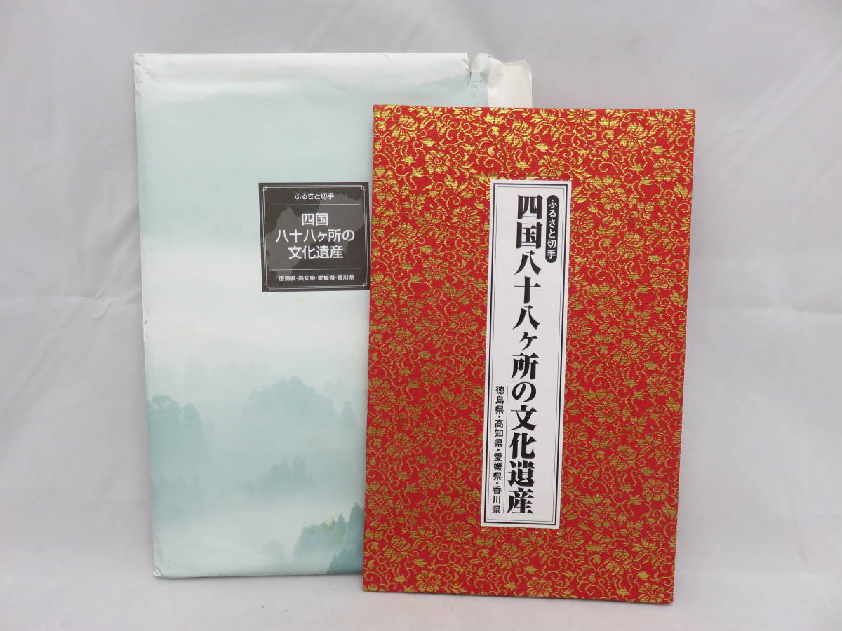 ふるさと　日本使用済み切手　四冊 四国八十八ヶ所の文化遺産 ふるさと切手 Y 徳島県 高知県 愛媛県 未