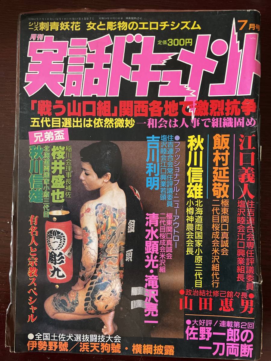 実話ドキュメント昭和62年7月号 稲川会理事長補佐 桜井盛也 北海道両国家小原三代目 秋川信雄 兄弟盃 裏社会 売買されたオークション情報 Yahooの商品情報をアーカイブ公開 オークファン Aucfan Com