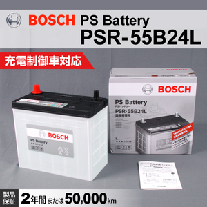 買蔵 [数量限定]日本車 BOSCH バッテリー PSR-55B24L 保証 (50B24L