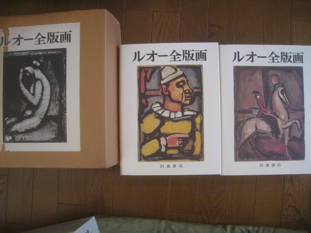 【新作登場】 ルオー全版画 岩波書店 1979年発行 定価35000円 2分冊 365作品 大型本(作品集)｜売買されたオークション情報、yahooの商品情報をアーカイブ公開 - オークファン 作品集