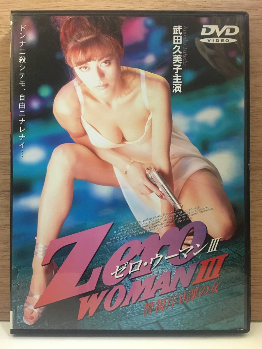 Zero 武田久美子 III WOMAN DVD 警視庁0課の女 Woman ゼロ・ウーマン