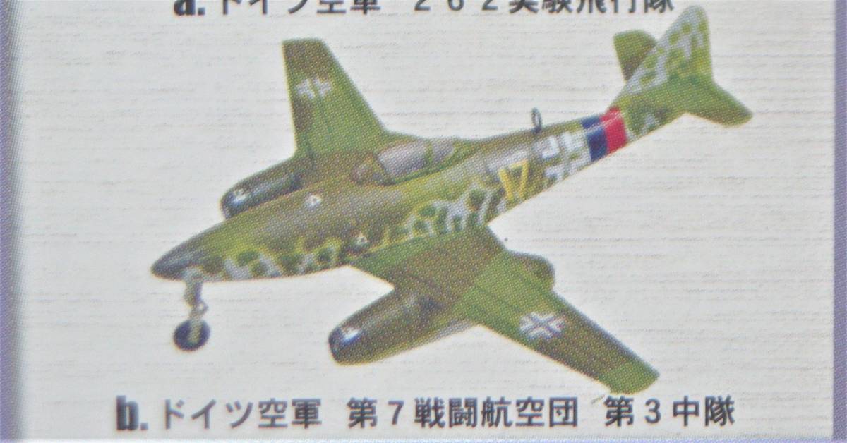S:1/144 F-toys エフトイズ 初期ジェット機コレクション He162A／V-1
