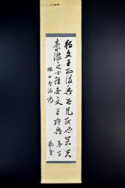 M6527 安岡正篤「二行書」紙本 真筆肉筆 昭和最大の黒幕 陽明学者