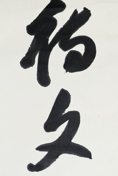 安岡正篤 直筆肉筆書道作品 金色の縁取り 本物保証手渡し限定約170