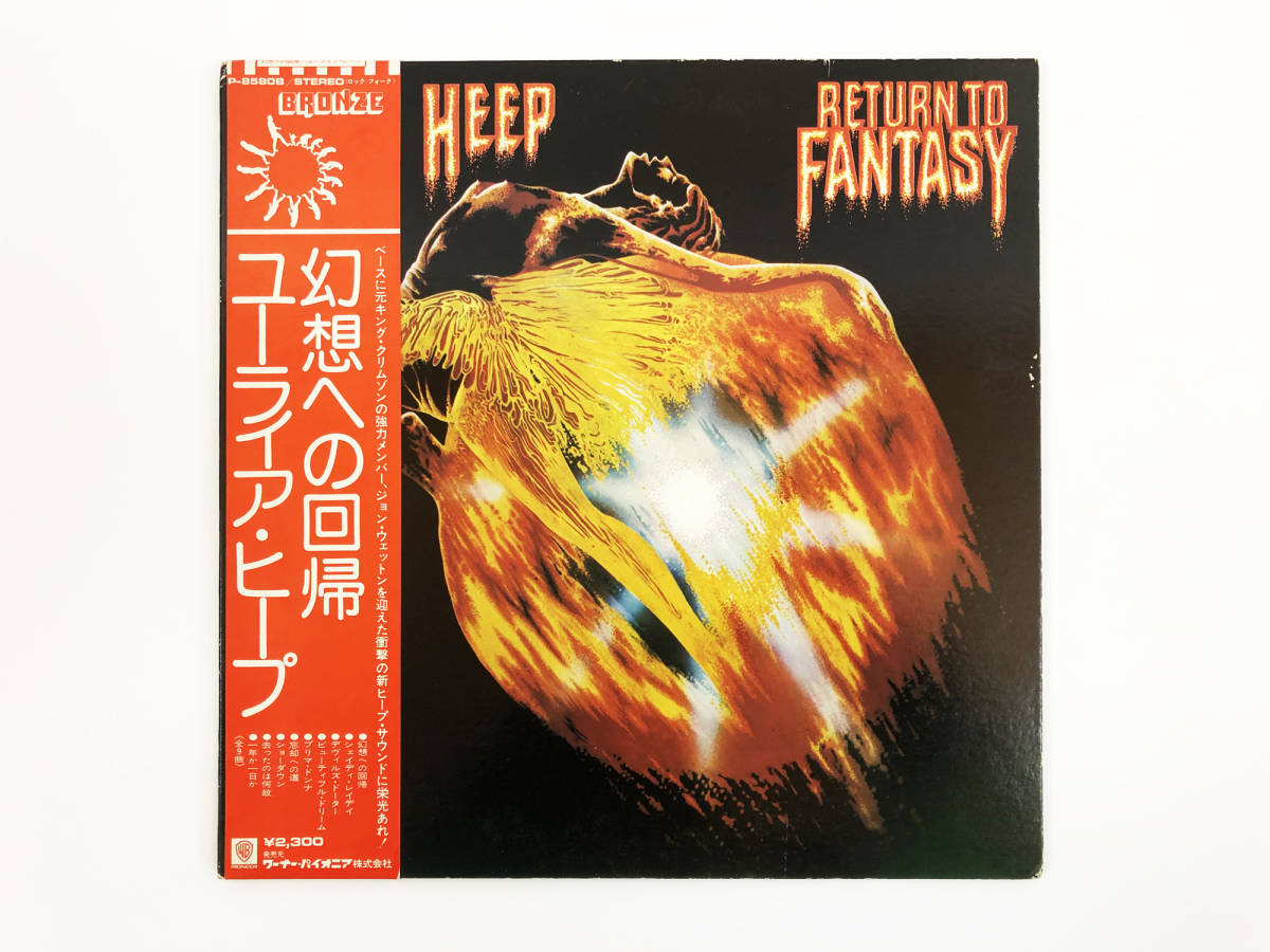  レコード LP盤 ユーライア ヒープ 幻想への回帰 URIAH HEEP RETURN TO FANTASY 帯付き(一般)｜売買されたオークション情報、yahooの商品情報をアーカイブ公開 - オークファン 一般