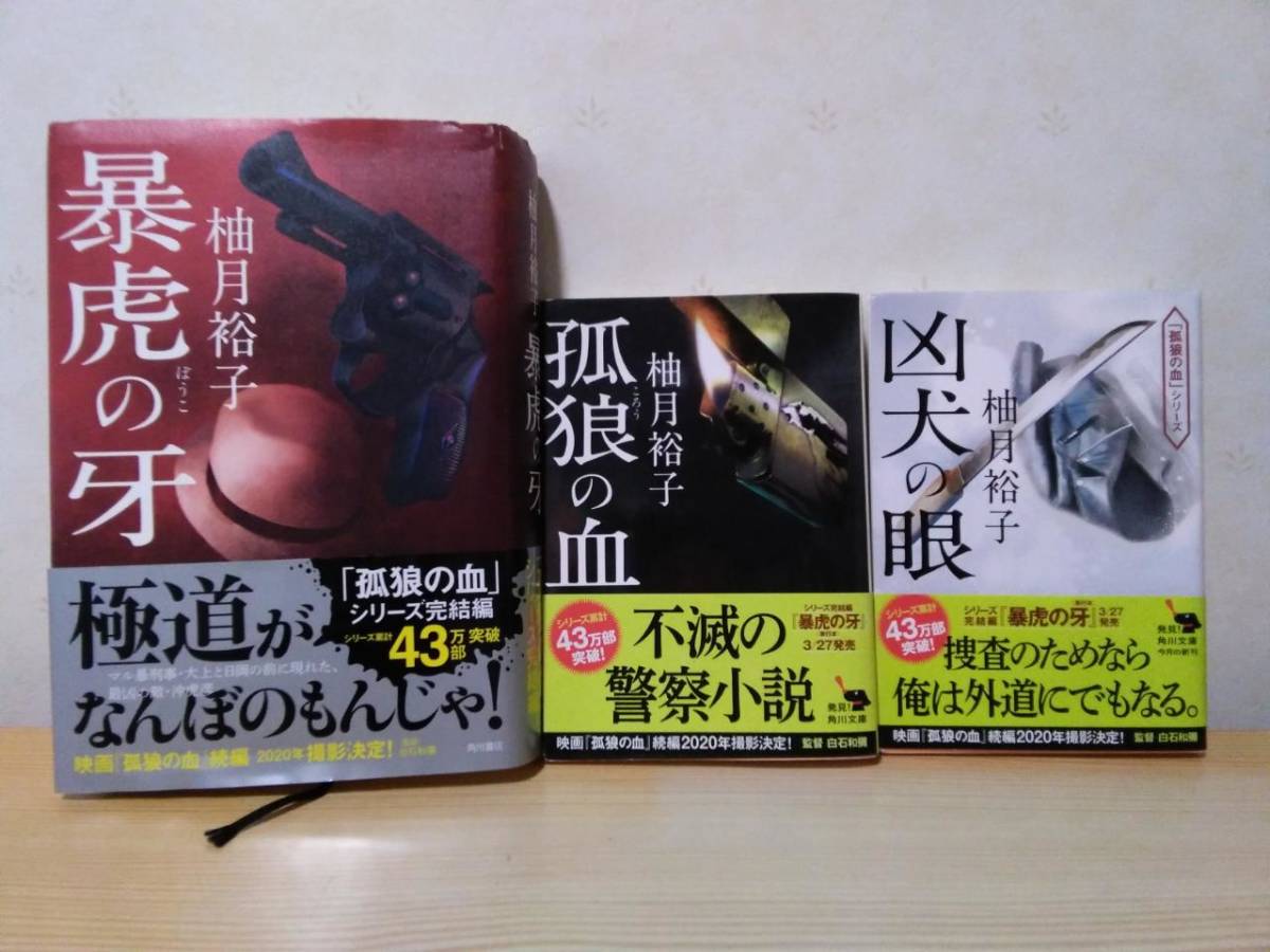 柚月裕子 8冊セット など 孤狼の血 臨床真理 お買い得モデル 孤狼の血