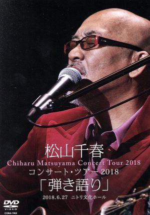  松山千春コンサート ツアー２０１８ 弾き語り ２０１８ ６ ２７ ニトリ文化ホール／松山千春(ジャパニーズポップス)｜売買されたオークション情報、yahooの商品情報をアーカイブ公開 - オー ジャパニーズポップス