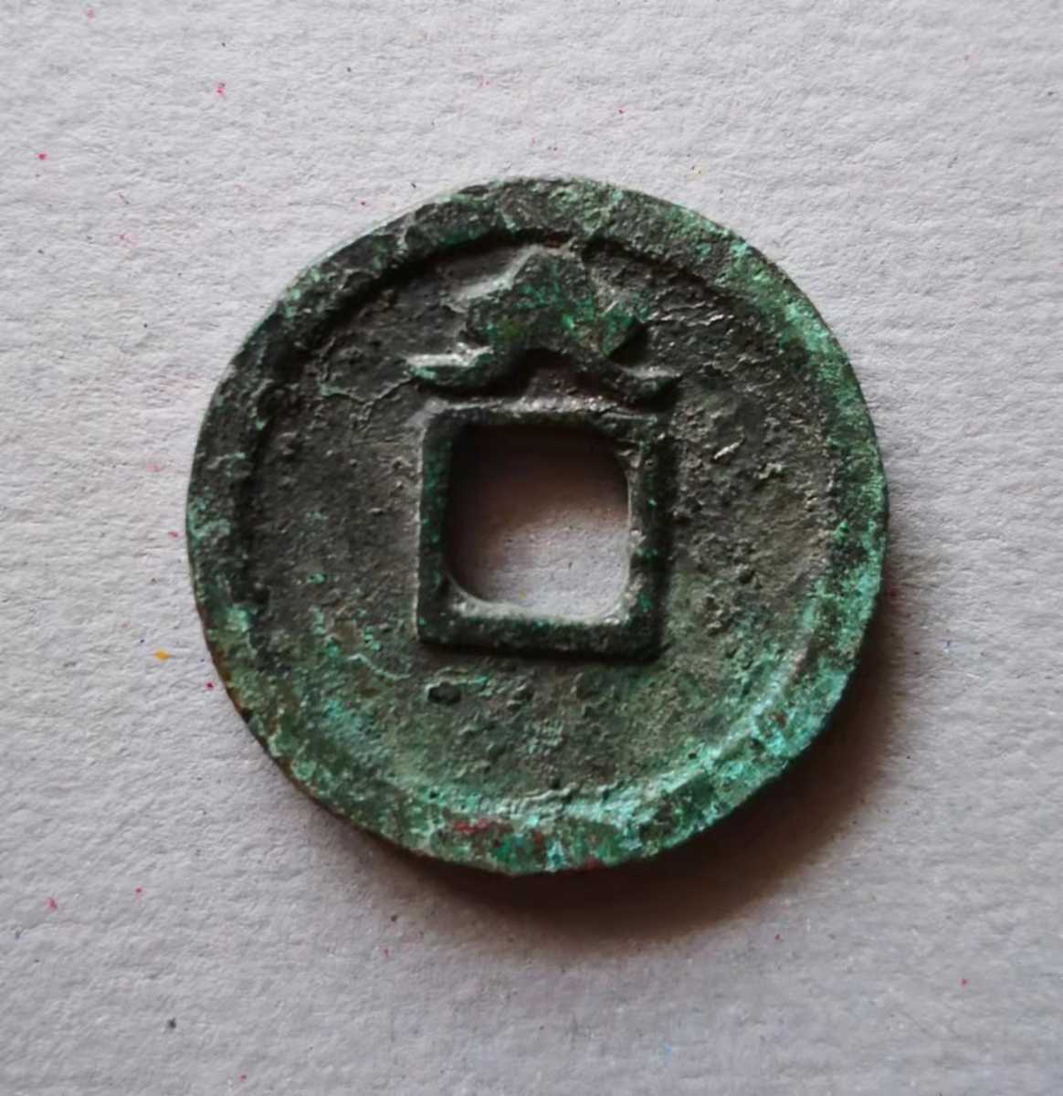 会昌開元　背雲紋　開元通寳　背雲紋　希少　約24.3mm　7g　古銭　穴銭　開元通宝　中国古銭