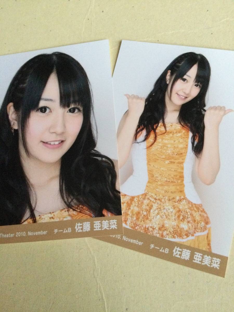Akb48 Theater 10 November チームb 佐藤 亜美菜 セミコンプ２枚 初期写真 他にも出品中 説明文必読 佐藤亜美菜 売買されたオークション情報 Yahooの商品情報をアーカイブ公開 オークファン Aucfan Com