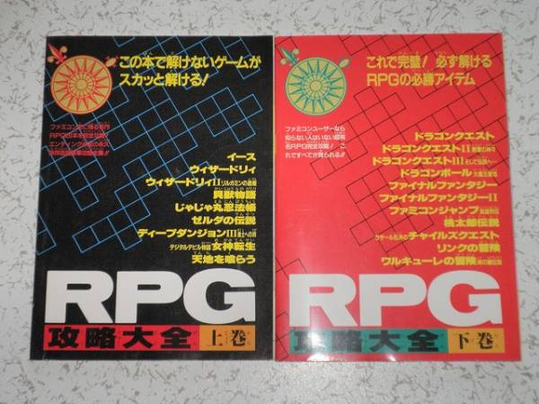 Rpg攻略大全 上下巻 ファミマガ付録 本 ゲーム攻略本 売買されたオークション情報 Yahooの商品情報をアーカイブ公開 オークファン Aucfan Com