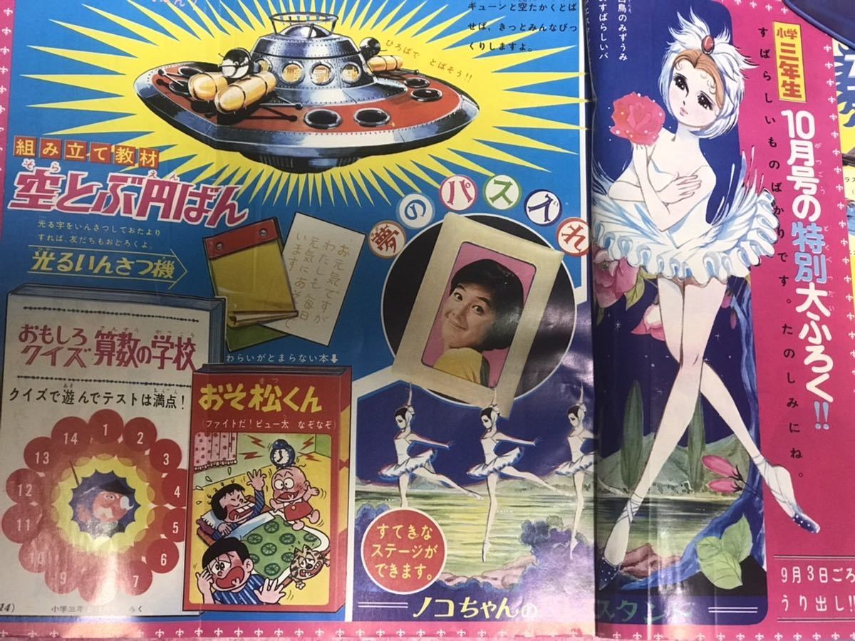 小学館 小学三年生1968年9月号/昭和43年/新連載 ウメ星デンカ/特別大画 