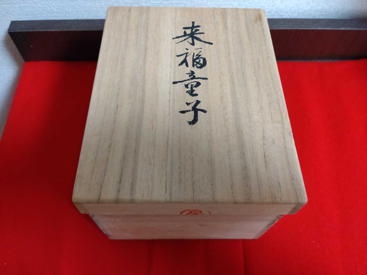 鈴木賢一監修 来福童子 東玉工房 木目込み人形 雛人形 (木目込人形 
