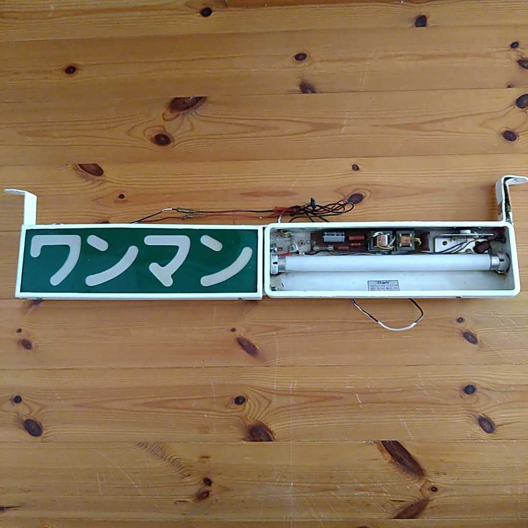 バスワンマン灯ダブル ワンマンアンドン 行灯 レトロ(ライト)｜売買