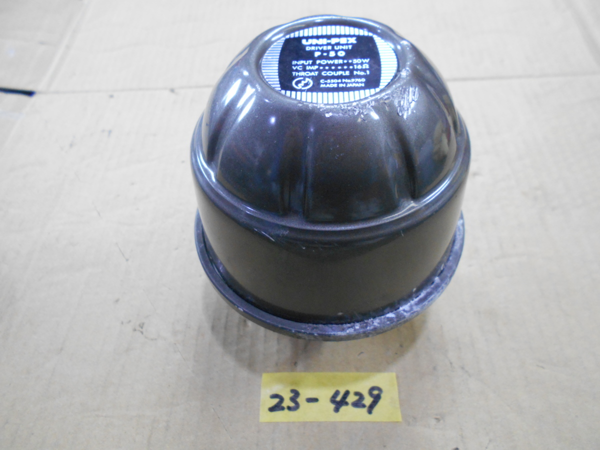 23-429 ユニペックス㈱ UNI-PEX ドライバーユニット P-50 ホーン