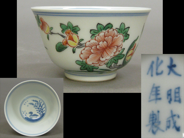 心庵】古渡 大明成化年製 色絵花文／煎茶碗 CJ9102
