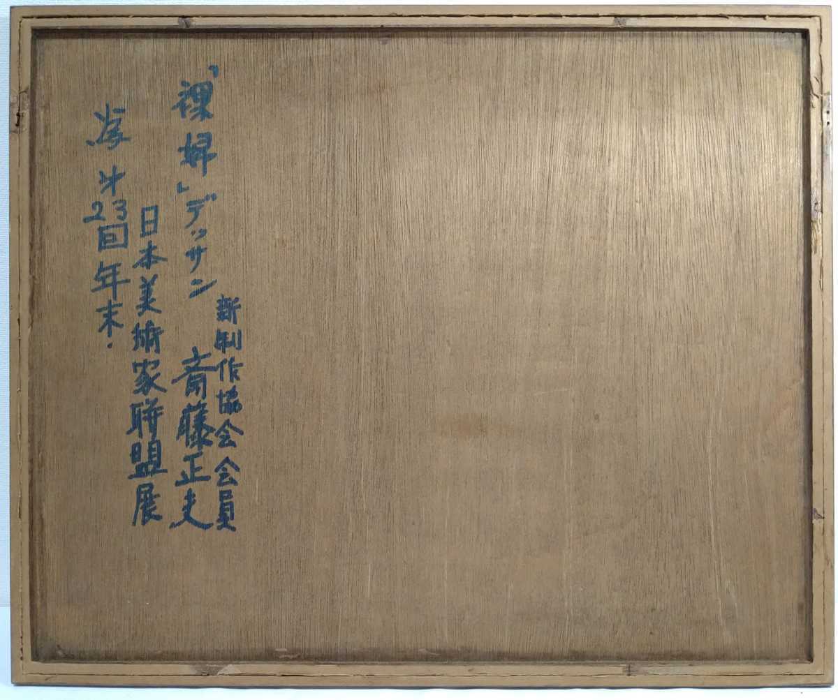 【真作保証】蛇雄「合歓」油彩SM 直筆サイン 裏書きDAO 美人 裸婦 絵画 15『真作 デッサン/新制作協会 斎藤正夫【裸婦】直筆サイン/額装縦50