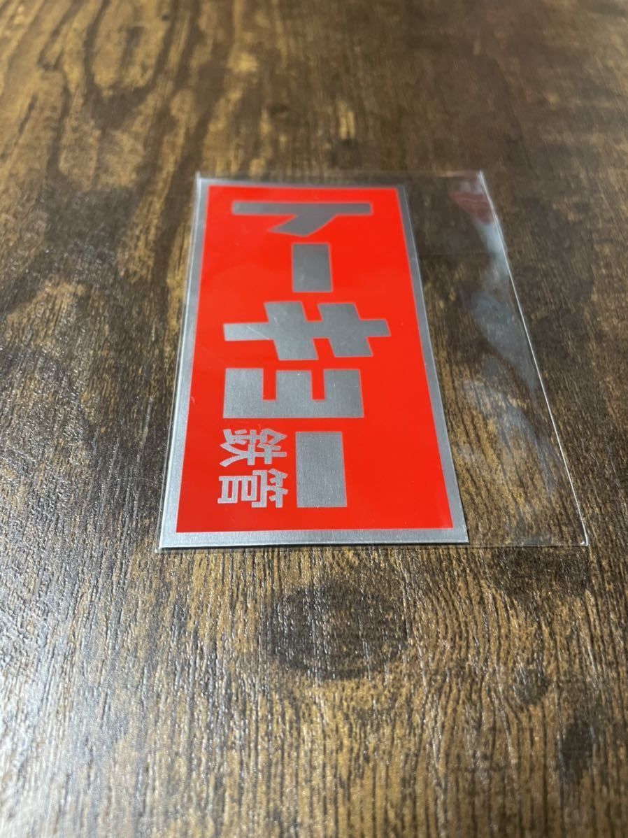 トーキョー鉄管 東京鉄管 昭和アナログ Z1 Z2 S282 バッフル 昭和