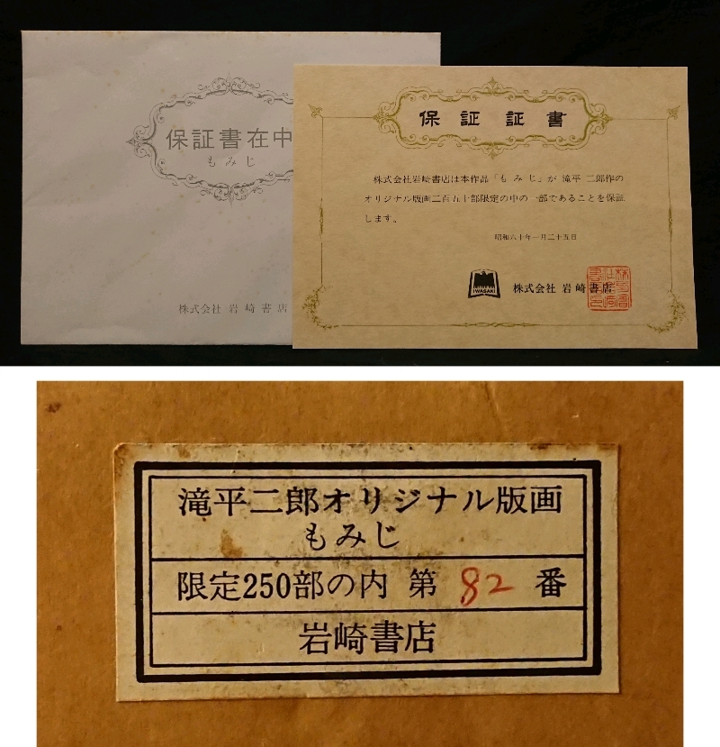 真作】滝平二郎「もみじ」約4号 木版画 直筆サイン 1985年作 保証書有 