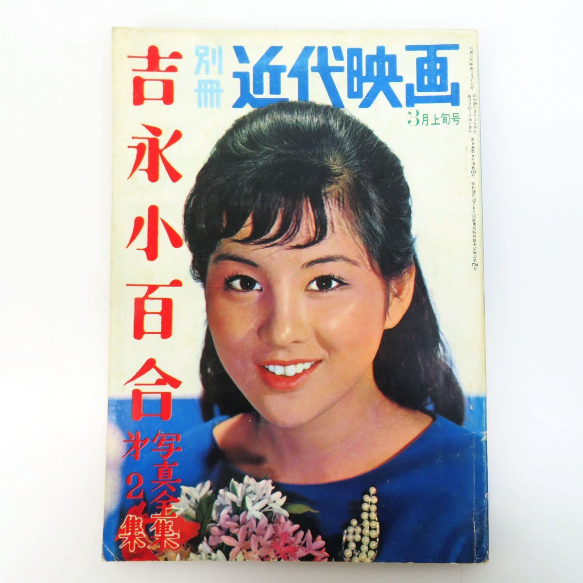 ゆR3990◇雑誌【別冊近代映画 1964年 3月上旬号『吉永小百合 写真全集