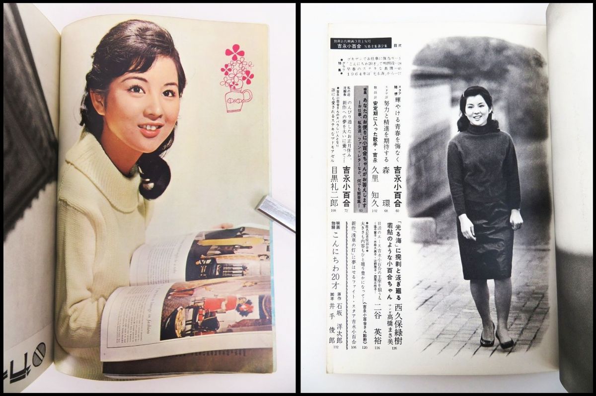 ゆR3990◇雑誌【別冊近代映画 1964年 3月上旬号『吉永小百合 写真全集