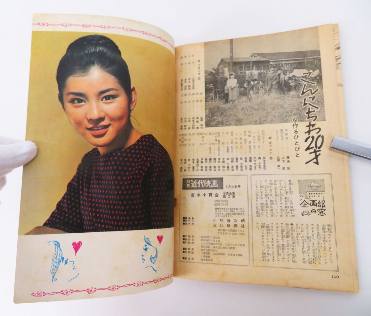 ゆR3990◇雑誌【別冊近代映画 1964年 3月上旬号『吉永小百合 写真全集