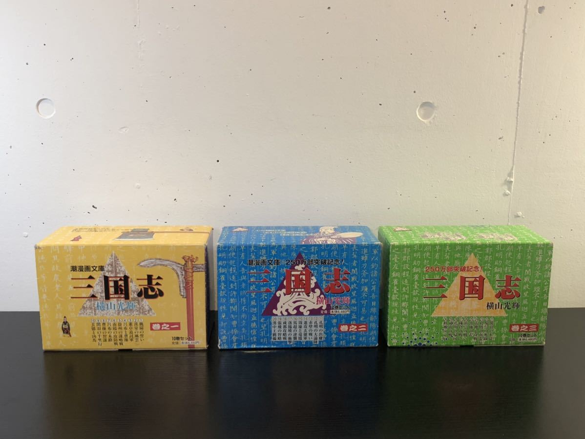 大得価，新作 横山光輝 三国志 30巻セット(全巻セット)｜売買されたオークション情報、yahooの商品情報をアーカイブ公開 - オークファン 全巻セット