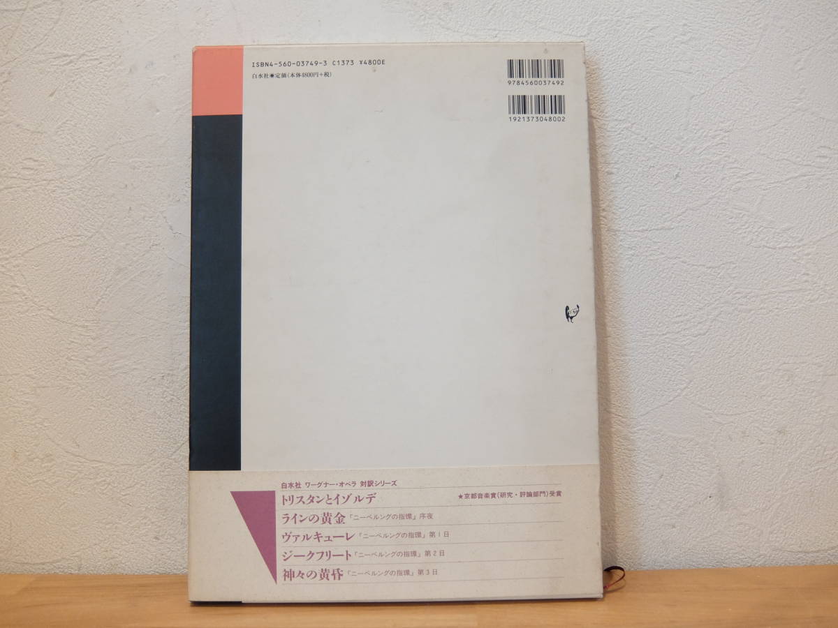 ワーグナー オペラ対訳シリーズ（白水社刊） 7巻セット 監修：日本