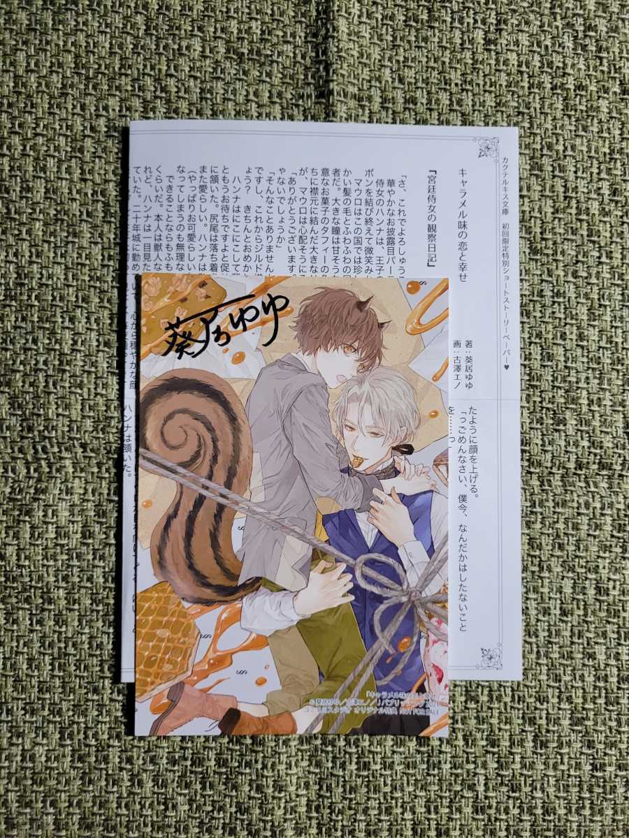 葵居ゆゆ キャラメル味の恋と幸せ Jパブリッシングカクテルキス文庫 コミコミスタジオ特典イラストカード 初回ssペーパー付き ボーイズラブ 売買されたオークション情報 Yahooの商品情報をアーカイブ公開 オークファン Aucfan Com