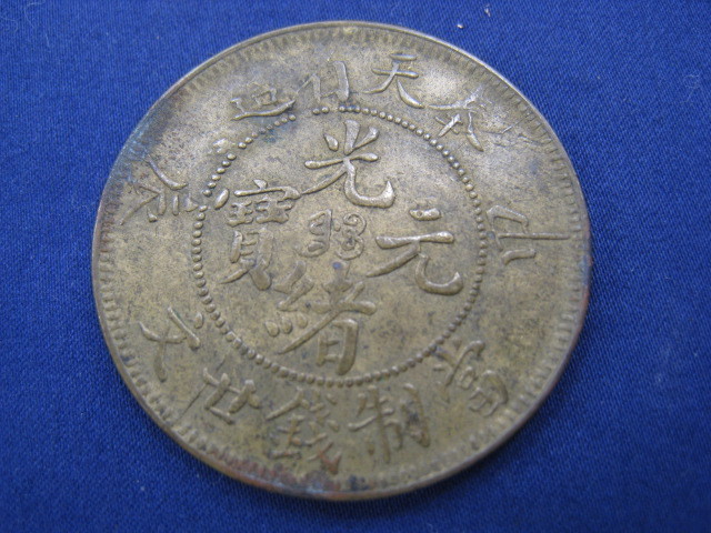 赤字超特価，品質保証 中国古銭 當制銭廿文 光緒元寶 奉天省