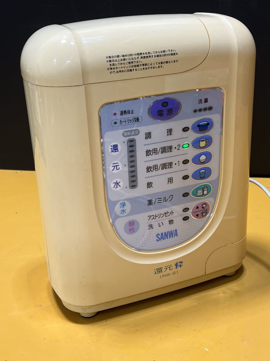 ⁄ 還元粋 浄水器 整水器 SANWA 三和 RW-2 RW2 電解還元