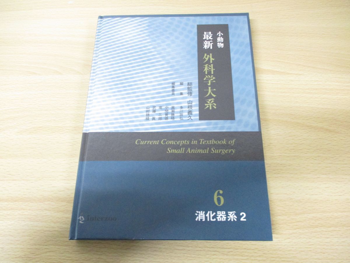 △01)小動物最新外科学大系 6/消化器系2/山根義久/高瀬勝晤/中間實徳
