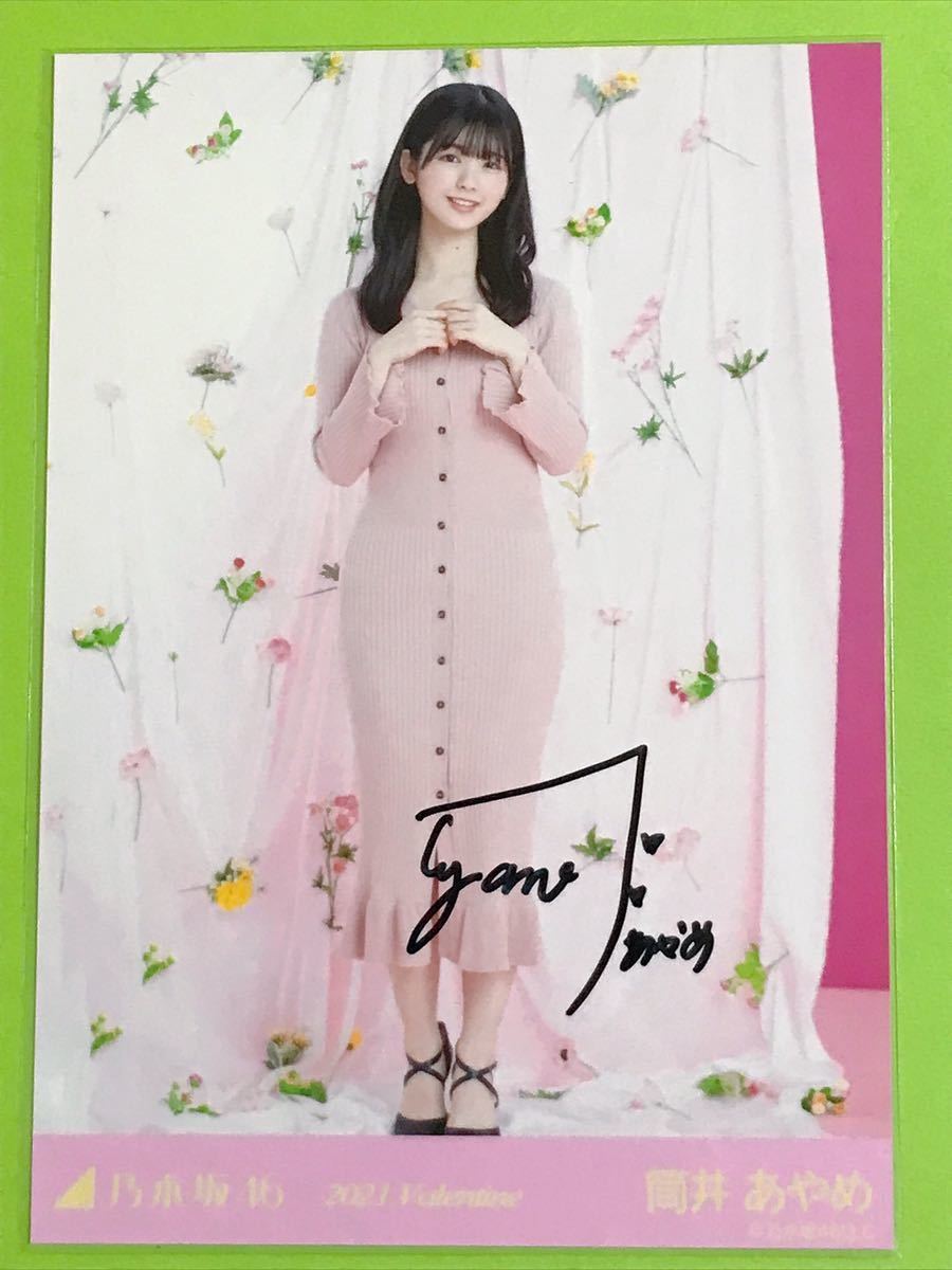 筒井あやめ 直筆サイン入り生写真 2021 Valentine バレンタイン
