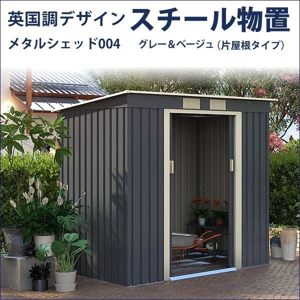 法人 個人地域限定無料 メタルシェッド 物置小屋 ダークグレー ベージュ 約1 3畳 収納庫 物置小屋 屋外 Diy スチール 売買されたオークション情報 Yahooの商品情報をアーカイブ公開 オークファン Aucfan Com