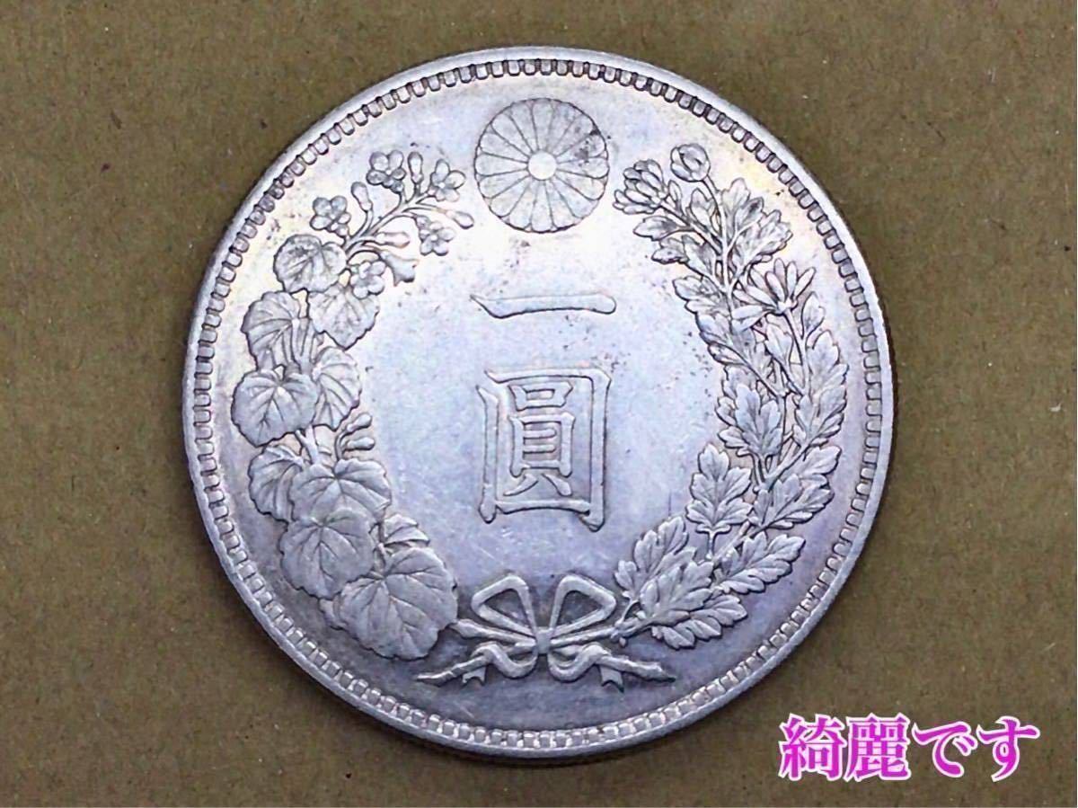 A1◇本物 新1円銀貨 希少数 明治26年 美品◇コイン店購入保管◇未洗い 