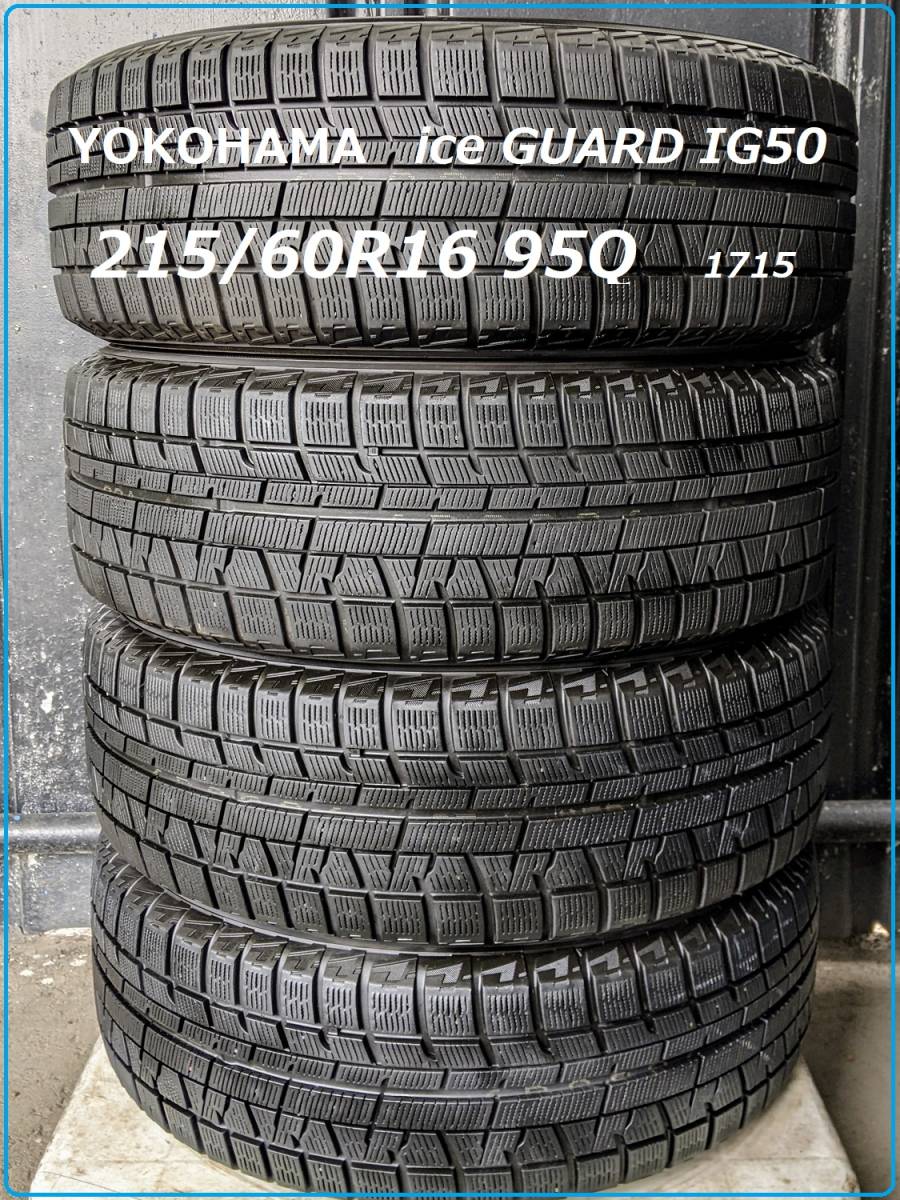 得価，送料無料 新春倉庫整理 ヨコハマ ice GUARD 215/60R16 95Q IG50プラス 7分山程度 ＣＸ－３ ヴェゼル ヤリスクロスなど 冬の安心 格安(中古品)｜売買されたオークション情報、yahooの商品情報をアーカイブ公開 - 16インチ