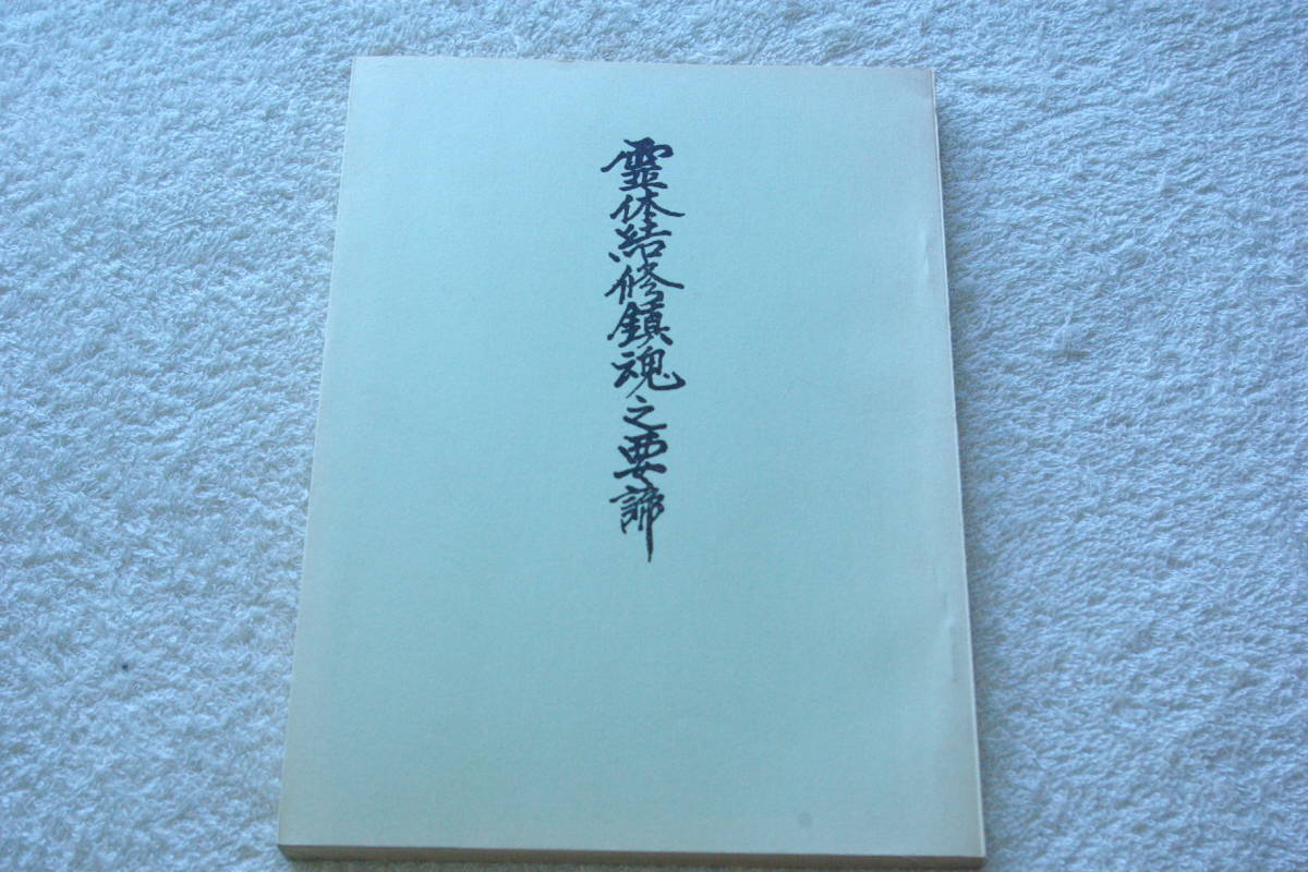 【送料無料，限定セール】 霊体結修鎮魂之要諦 神法鎮魂実修篇 宇佐美景堂(神道)｜売買されたオークション情報、yahooの商品情報をアーカイブ公開 - オークファン 神道