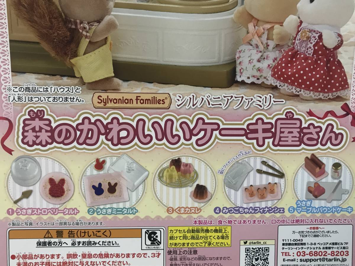 カプセルコレクション シルバニアファミリー 森のかわいいケーキ屋さん 全5種 ターリン シルバニアファミリー 売買されたオークション情報 Yahooの商品情報をアーカイブ公開 オークファン Aucfan Com