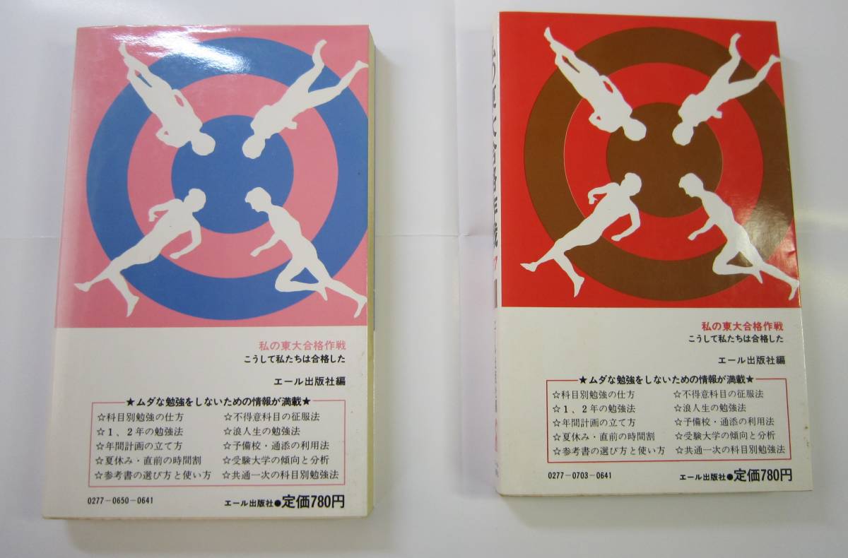 激レア「私の東大合格作戦 こうして私たちは合格した」2冊 1986