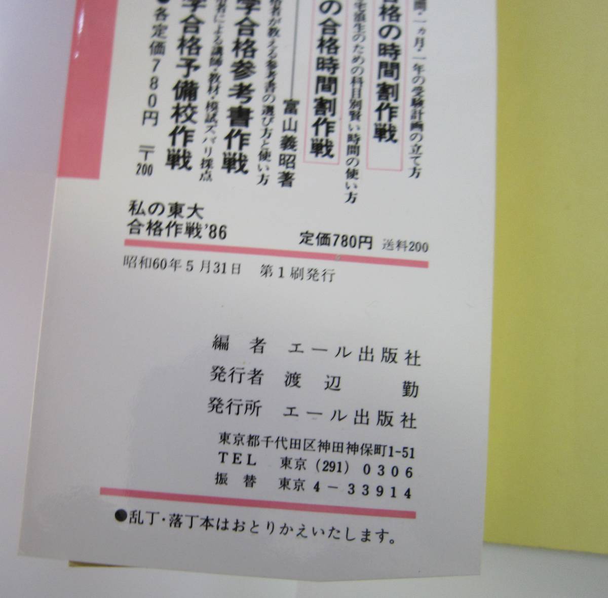激レア「私の東大合格作戦 こうして私たちは合格した」2冊 1986